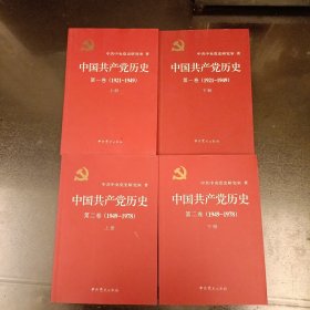 中国共产党历史:第一卷(1921—1949)全二卷(1949一1978) 全四册 库存新书未翻阅 (前屋67F)