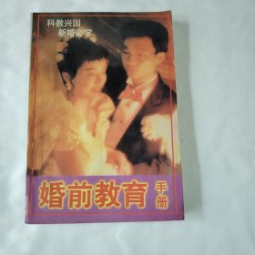 婚前教育手册