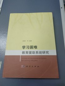 学习困难教育援助系统研究(签名赠送本)