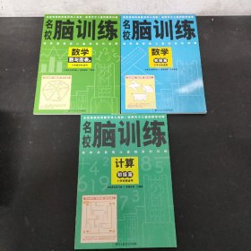 名校脑训练：数学数与图表篇+计算初级篇+数学初级篇 3册合售