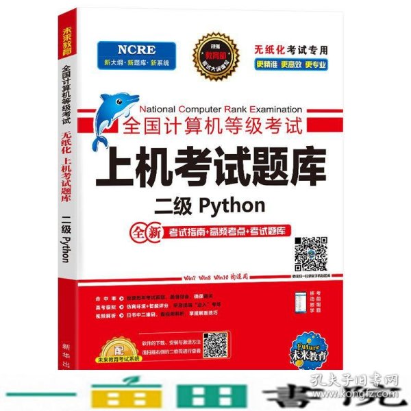 未来教育2020年9月全国计算机等级考试二级Python上机考试题库未来教育教学与研究中心新华出9787516647516