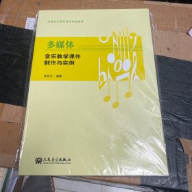 多媒体音乐教学课件制作与实例/高等艺术院校音乐专业教材