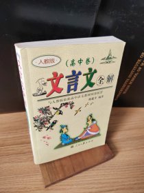 文言文全解： 新课标高中1-5册——人教版