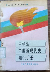 中学生中国近现代史知识手册