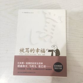 被骂的幸福：日本第一高僧的处世生活禅，教会你骂人的技术与艺术