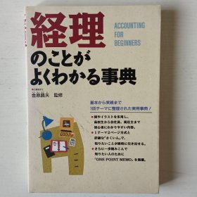 日文书 経理のことがよくわかる事典 : Ａｃｃｏｕｎｔｉｎｇ　ｆｏｒ　ｂｅｇｉｎｎｅｒｓ