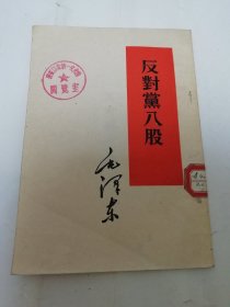 反对党八股（毛泽东著， 人民出版社1953年1版1印）2024.3.16日上