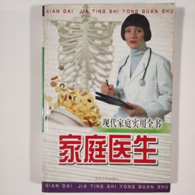 现代家庭实用全书 家庭医生