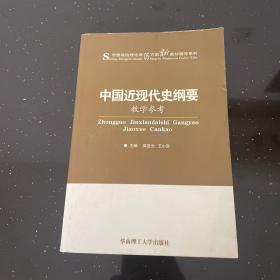 中国近现代史纲要 教学参考