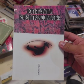 文化整合与先秦自然神话演变