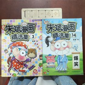 朱斌漫画精选集 3+14（两册合售）