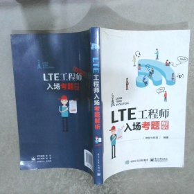 LTE工程师入场考题解析