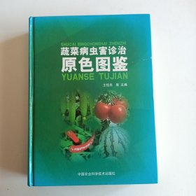 蔬菜病虫害诊治原色图鉴