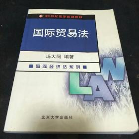 21世纪法学系列教材：国际贸易法