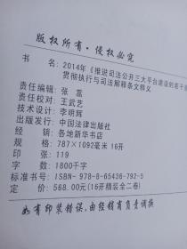 2014年《推进司法公开三大平台建设的若干意见》贯彻执行与司法解释 条文释义 一二册合售