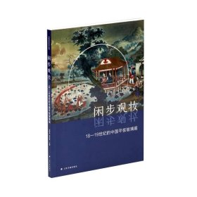 【正版新书】闲步观妆：18-19世纪的中国平板玻璃画