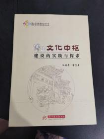 佛山文化中枢建设的实践与探索/佛山市创建国家公共文化服务体系示范区研究丛书