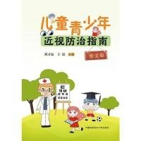 #兒童青少年近視防治指南：圖文版劉才遠(yuǎn)