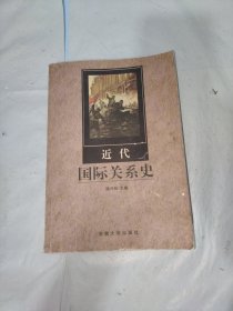 近代国际关系史