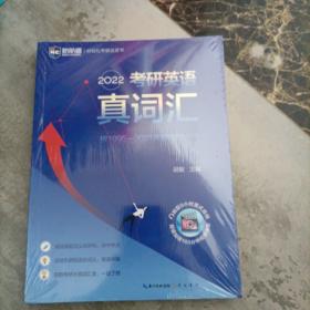 2022考研英语真词汇 词频排序真题例句 新航道胡敏蓝皮书 送9小时美式音频160分钟视频课程