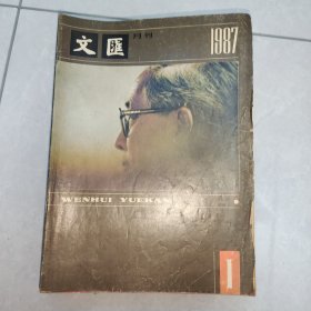 文汇月刊1987年全十二册（含核潜艇之父黄报告文学）