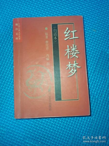 红楼梦(白话本)-中国古典文学名著袖珍文库