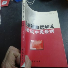 郭念筠教授解说白癜风与免疫病