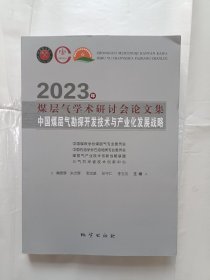 《2023年煤层气学术研讨会论文集-中国煤层气勘探开发技术与产业化发展战略》，16开。