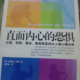 直面内心的恐惧：分裂、忧郁、强迫、歇斯底里四大人格心理分析