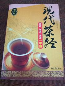 现代茶经：鉴茶、泡茶、赏茶一本通 ·16开