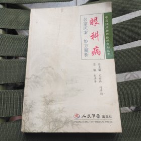 名家医案·妙方解析：眼科病