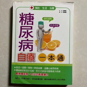 糖尿病自療（一本通）