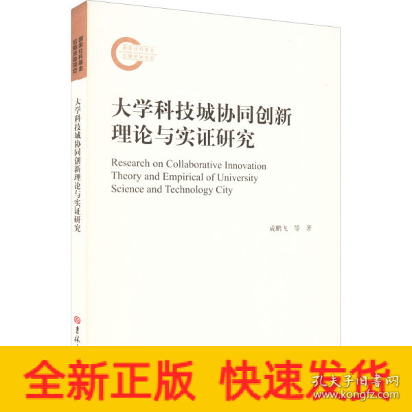 大学科技城协同创新理论与实证研究