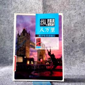 纵横八万里：少年环球旅行