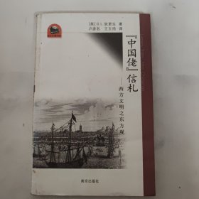 “中国佬”信札：西方文明之东方观