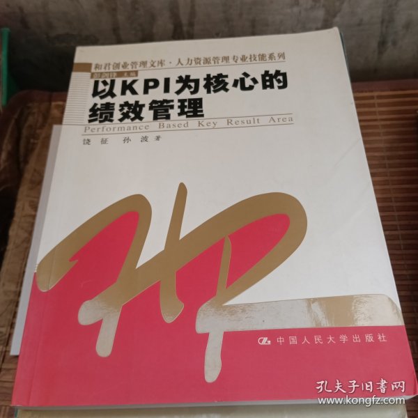 以KPI为核心的绩效管理