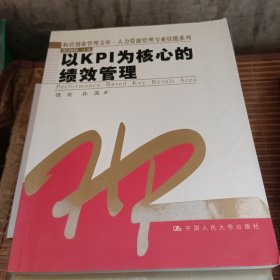 以KPI为核心的绩效管理