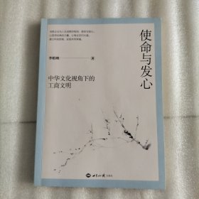 使命与发心：中华文化视角下的工商文明