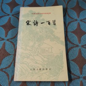 中国古典文学作品选读,宋诗一百首