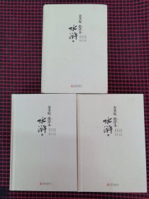 保正版！内页全新！金圣叹批评本水浒（全3册合售）