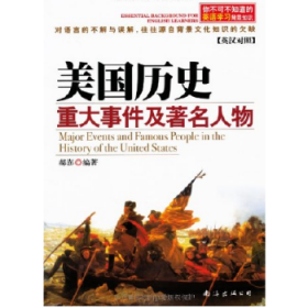 你不可不知道的英语学习背景知识——美国历史重大事件及著名人物（英汉对照）（修订版）9787544235914
