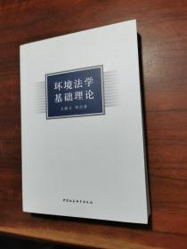 环境法学基础理论