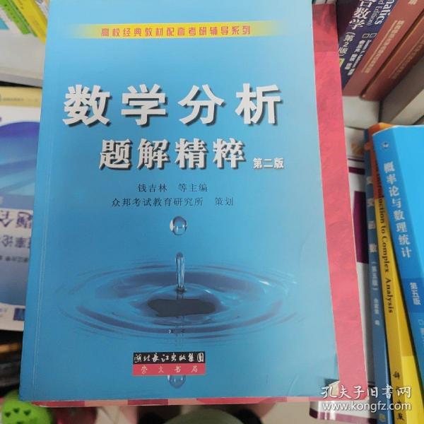 数学分析题解精粹