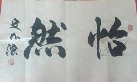 天津已故著名画家史如源先生书法精品