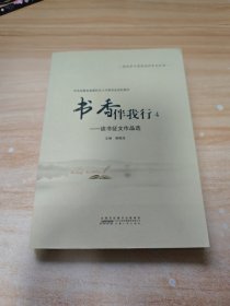 書香伴我行. 4