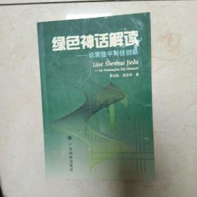 绿色神话解读:论袁隆平科技创新（签赠本）