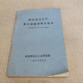 防止电力生产重大事故的重点要求