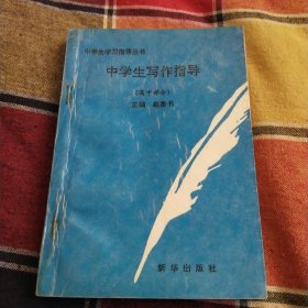 中学生写作指导（高中部分）