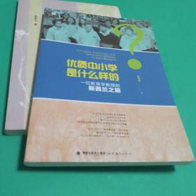 【教育教学类】优质中小学是什么样的--一位教育学教授的新西兰之旅<梦山书系>