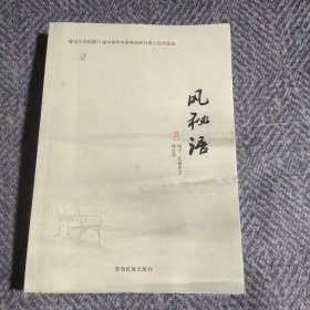 风秘语/鲁迅文学院第21届中青年作家高级研讨班小说作品选